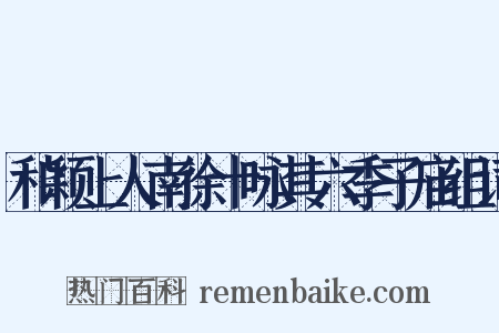 和颖上人南徐十咏其六季子庙组词是什么意思的图片